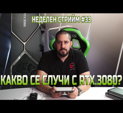 Неделен стрийм #33