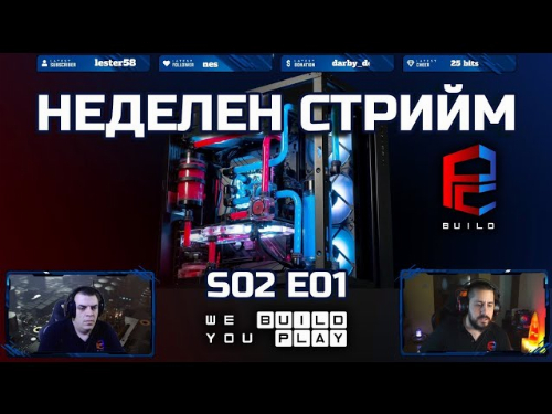 Неделен стрийм S02 E01 - PCBUILD.BG