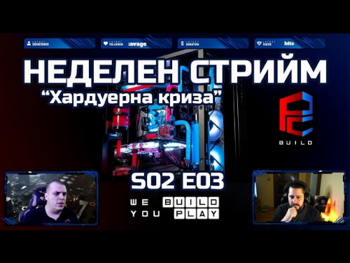 Неделен стрийм S02 E03 Хардуерна криза - PCBULD.BG