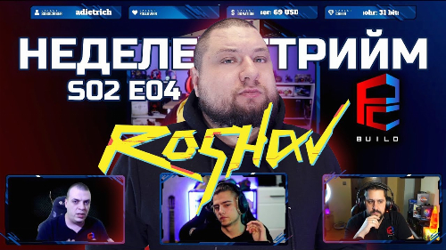 Неделен стрийм S02 E04 - Специален гост Roshav​ - PCBUILD.BG