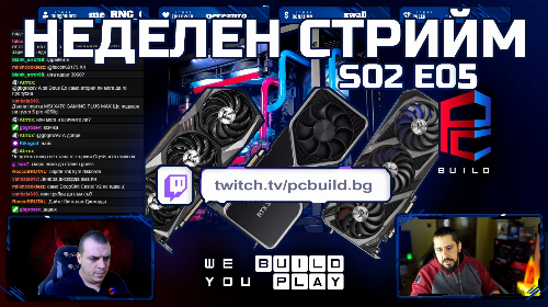 Неделен стрийм S02 E05: Захранване VS Видео карта - PCBUILD.BG
