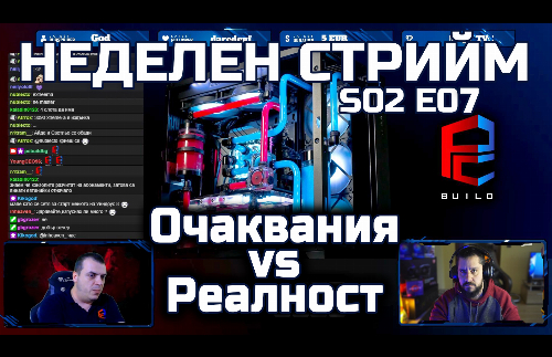 Неделен стрийм S02 E07 - Очаквания vs Реалност | PCBUILD.BG