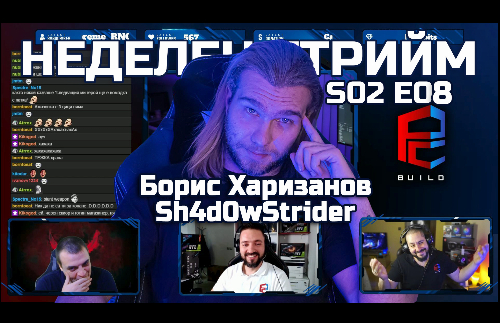 Неделен стрийм S02 E08 - Sh4d0wStrider ни е на гости! | PCBUILD.BG
