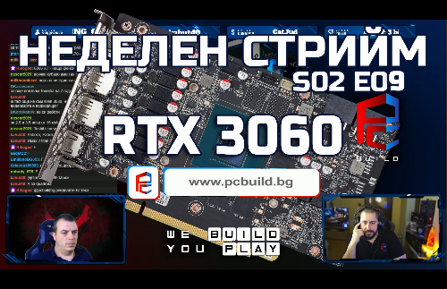 Неделен стрийм S02 E09: Заслужава ли си RTX 3060? | PCBUILD.BG