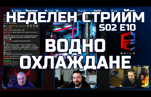 Неделен стрийм S02 E10: Custom водни охлаждания | PCBUILD.BG