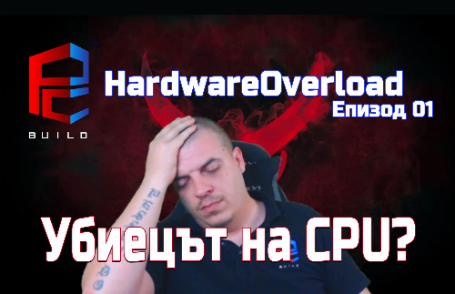 Убиецът на процесори?! | Hardware Overload E01 | PCBUILD.BG
