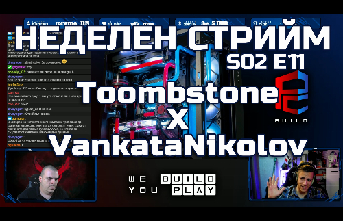 Неделен стрийм S02 E11: Toombstone X VankataNikolov | PCBUILD.BG