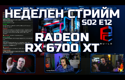 Неделен стрийм S02 E12 | RADEON RX 6700 XT | PCBUILDBG