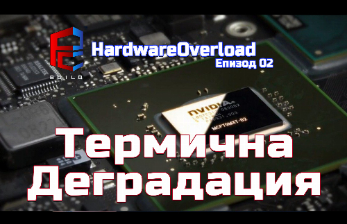 Горещи чипове?! | Hardware Overload E02 | PCBUILD.BG