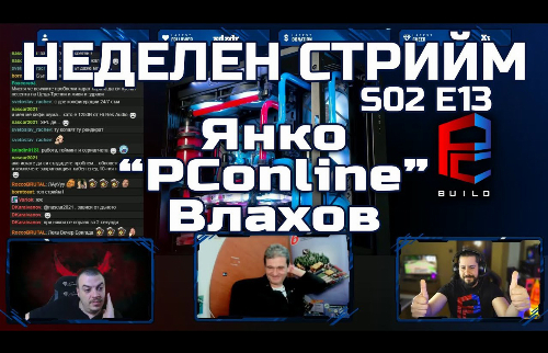 Неделен стрийм S02 E13 | Специален гост Янко 'PConline' Влахов | PCBUILDBG