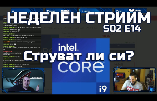 Неделен стрийм S02 E14 | Intel 11-то поколение | PCBUILDBG