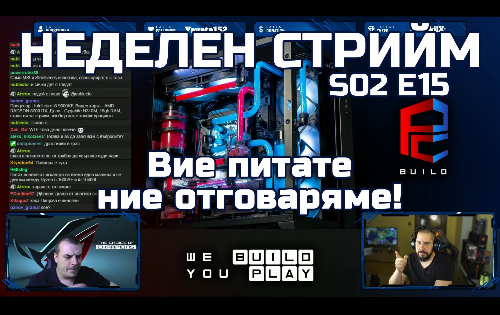 Неделен стрийм S02 E15 | Въпроси и Отговори | PCBUILD.BG