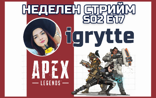 Неделен стрийм S02 E17 | На гости ни е Igrytte | PCBUILD.BG