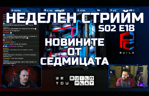 Неделен стрийм S02 E18 | Новини, слухове и гледни точки | PCBUILD.BG