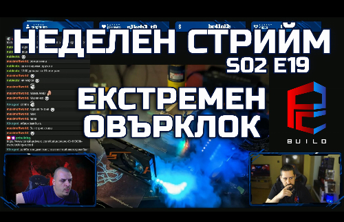 Неделен стрийм S02 E19 | AMD Radeon Unlocked | PCBUILD.BG