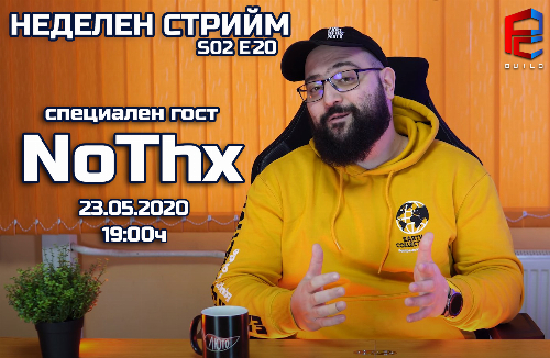 NoThx ни е на гости! | Неделен стрийм S02 E20 | PCBUILD.BG