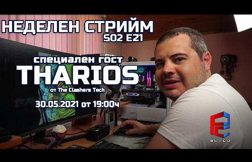 Неделен стрийм S02 E21 | Tharios ни е на гости! | PCBUILD.BG