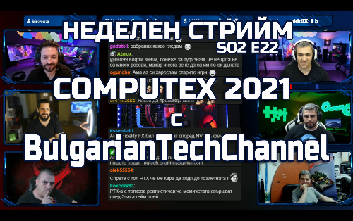 Неделен стрийм S02 E22 | COMPUTEX 2021 с Bulgarian Tech Channel | PCBUILD BG