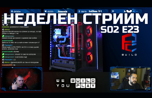 Неделен стрийм S02 E23 | Гледни точки и съвети | PCBUILD BG