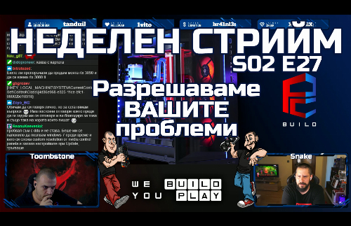 Неделен стрийм S02 E27 | Отговаряме на ВАШИТЕ въпроси! | PCBUILD.BG