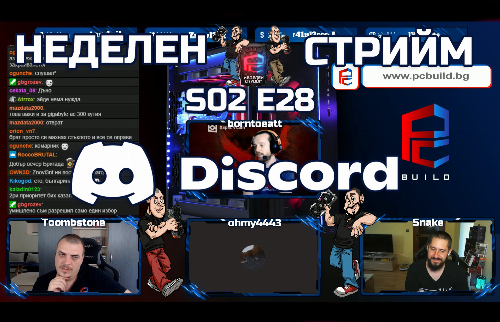 Неделен стрийм S02 E28 | Говорим си с хора от нашия Discord | PCBUILD.BG