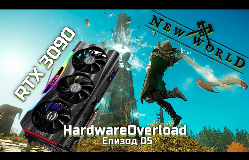 New World убива видео карти! | Hardware Overload E05 | PCBUILD.BG