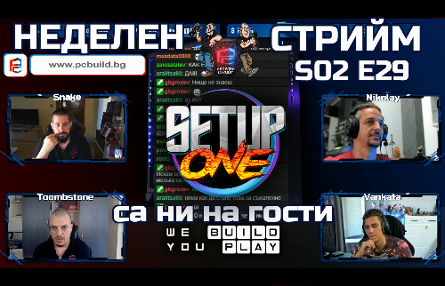 Неделен стрийм S02 E29 | На гости са ни Setup One са ни на гости! | PCBUILD.BG