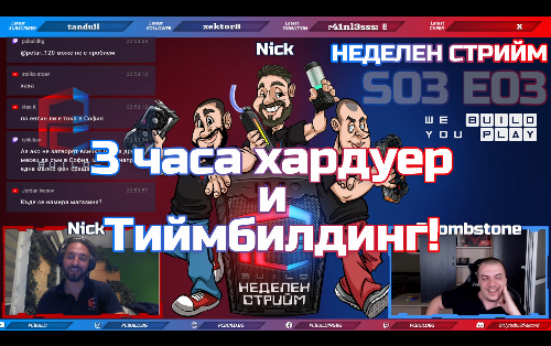 Неделен стрийм S03 E03 | Хардуер & Тиймбилдинг | PCBUILD.BG