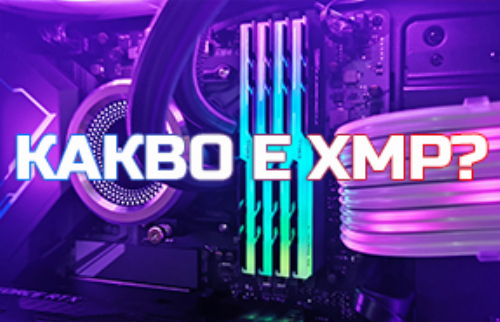 Какво представляват XMP профилите на RAM паметта?