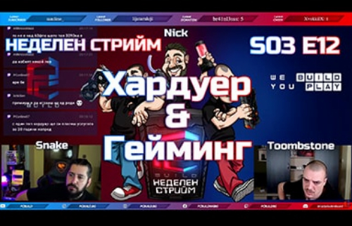 Неделен стрийм S03 E12 | Хардуерни дискусии | PCBUILD.BG