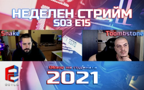 Неделен стрийм S03 E15 | Обзор на 2021 година | PCBUILD.BG