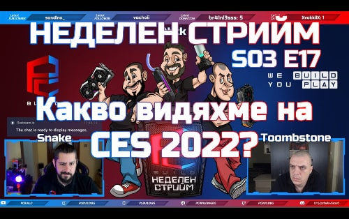 Неделен стрийм S03 E17 | Какво видяхме на CES 2022? | PCBUILD.BG