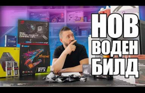 Нов ВОДЕН билд с i9-12900КF и RTX 3080 | Компонентите | PCBUILD.BG