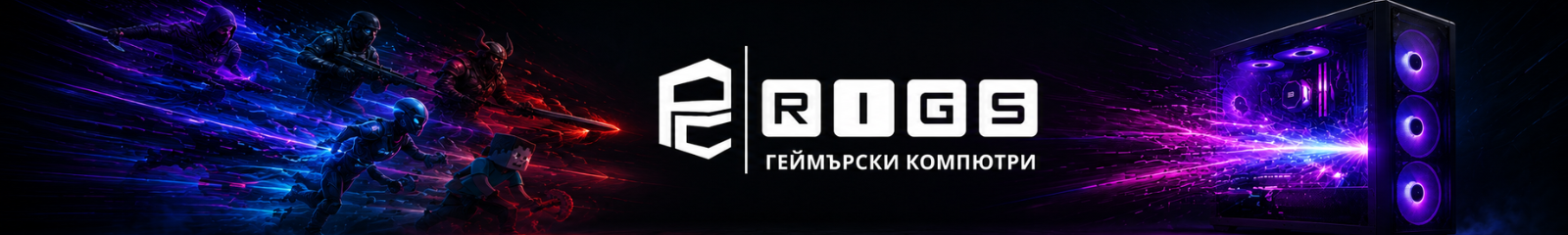 Геймърски конфигурации