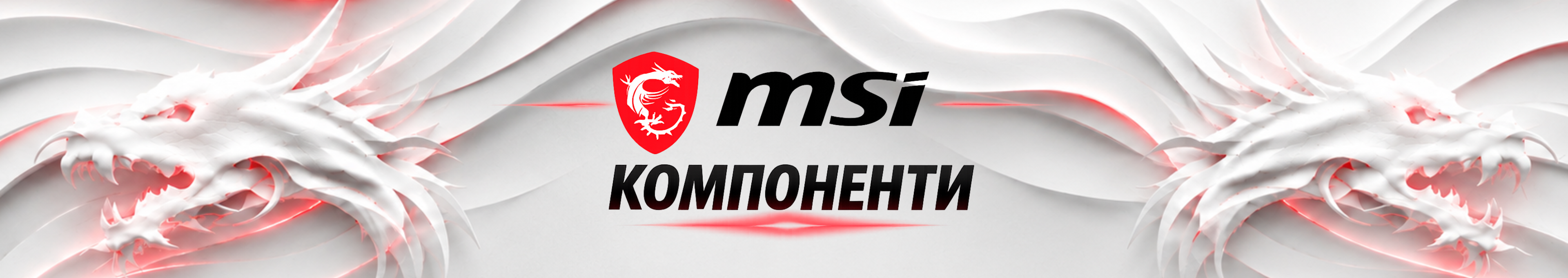 MSI компоненти