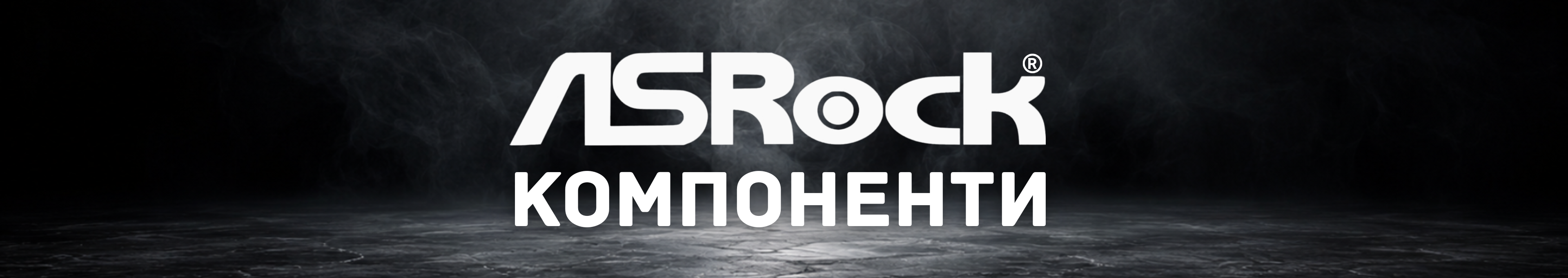 Компоненти и монитори Asrock