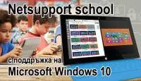 Софтуер за управление работата в класна стая Netsupport school NSS ver.12.5  +поддръжка за 3 год.