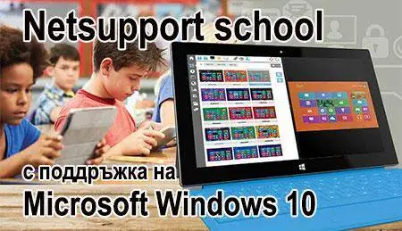 Софтуер за управление работата в класна стая Netsupport school NSS ver.12.5  +поддръжка за 3 год.