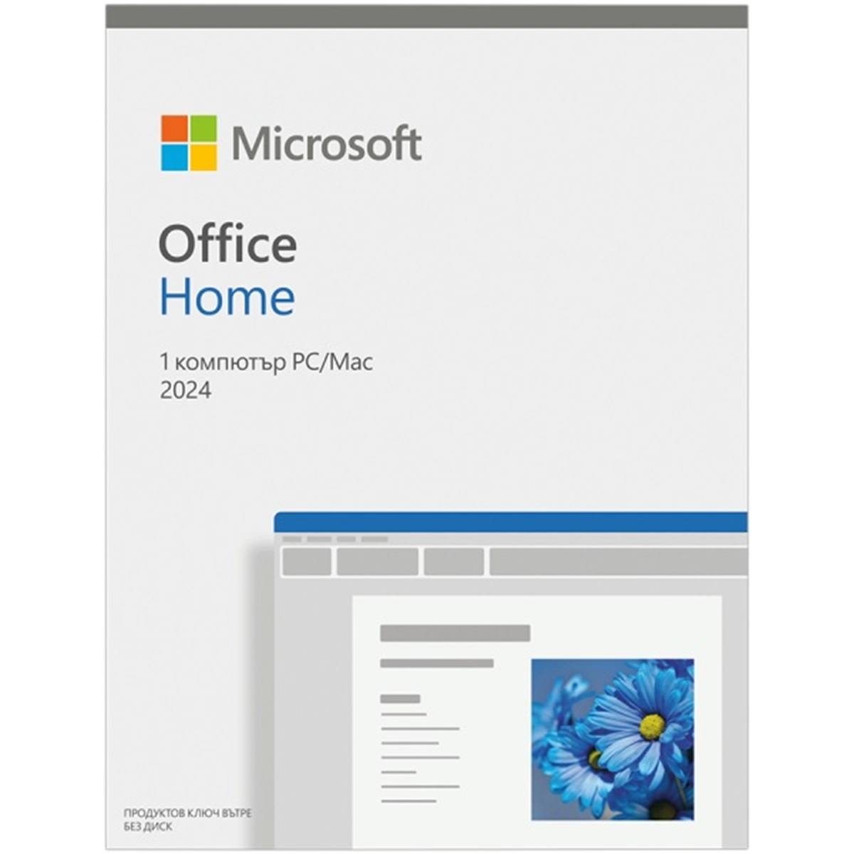 Офис пакет Microsoft Office Home 2024 Bulgarian EuroZone Medialess EP2-06828