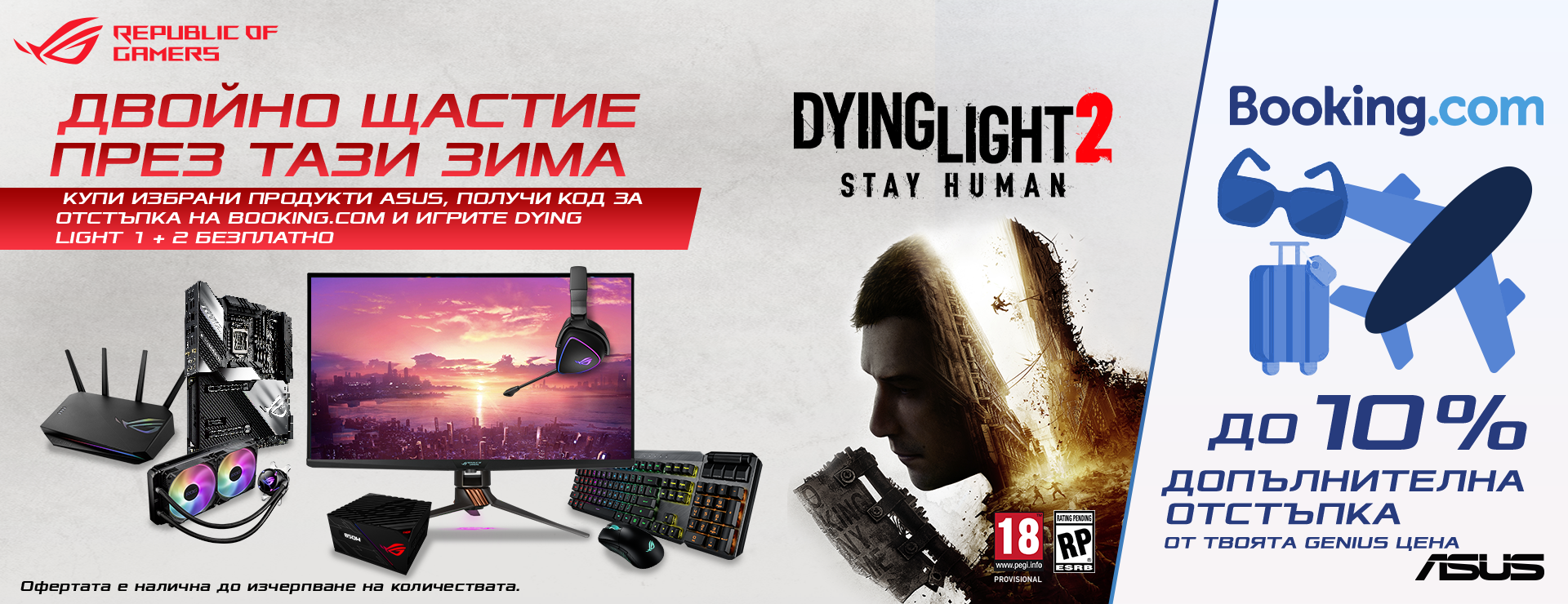 Промоция Asus Dying Light 1 и 2
